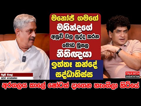 ඉත්තෑ කන්දේ සද්ධාතිස්ස අරගලය කාලෙ ෂෝටක් දාගෙන හැංගිලා හිටියේ | TALK WITH SUDATHTHA |