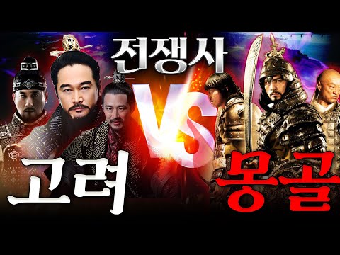 [대몽항쟁 몰아보기] 대제국 몽골과 28년 동안의 숨 막히는 전쟁! 그리고 당신이 몰랐던 강화 천도의 비하인드 스토리까지, 모든 것이 밝혀진다!