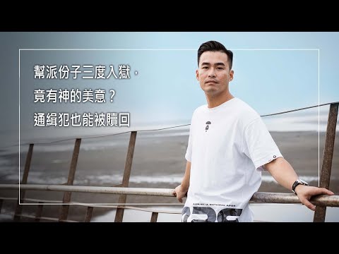 《重價贖回的人生》被通緝入獄，竟有神的美意?幫派份子販毒洗錢，竟能在監獄裡開辦幸福小組…人生看似走歪，四處逃亡近乎絕望，姊姊桌上的一本書，卻吸引他做出改變│利念祖 生命見證