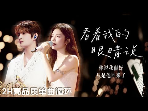 【单曲沉浸🔂】张远&姚晓棠《看着我的眼睛说》 在现实和回忆里交错质问 是温柔也是刀锋💔 | 2H单曲循环 | 高品质