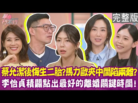 【完整版】老公對女兒說這句 蔡允潔超後悔生第二胎！老婆怒退家庭群組 馬力歐夾中間陷兩難？最好的離婚時機 李怡貞點出關鍵時間點！單身行不行20251023（蔡允潔、馬力歐、儒儒、李怡貞）