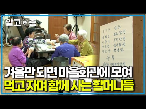 "우리 회관으로 이사 간다~"  혼자 살기 적적한 겨울이 오면 마을회관으로 발걸음 향하는 다섯 할머니들의 따스한 겨울나기┃장수의 비밀┃알고e즘
