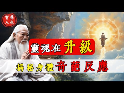 靈魂升級時，身體竟有這些「奇葩」變化？必看深度解析！#修行思維 #修行 #福報 #禪 #道德經 #覺醒 #開悟 #禅修
