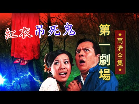 紅衣吊死鬼│《經典好戲》第一劇場