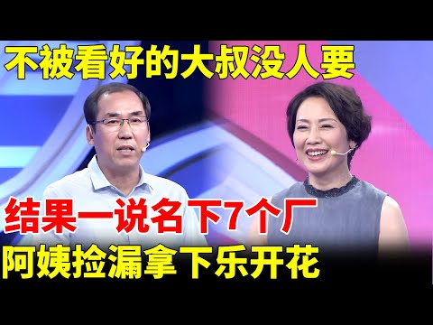 不被看好的大叔名下7个厂，家中还有万亩桃园，阿姨乐开花，结局却让人意外【王芳王为念当红娘】
