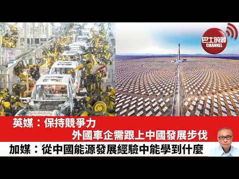【晨早直播】英媒：保持競爭力，外國車企需跟上中國發展步伐。加媒：從中國能源發展經驗中能學到什麼。26年4月22日