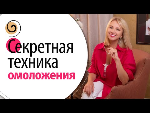 Лицо и тело подтянется! Секретная техника, как выглядеть и чувствовать себя хорошо в любом возрасте