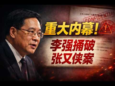 內部講話流出！李強意外洩露張又俠案關鍵內情；中國最核心城市，如今滿眼蕭條  （《萬維讀報》20260205-1 FZJ）