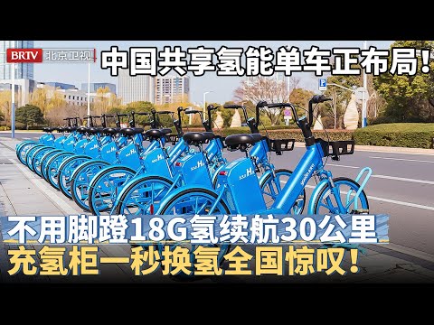 最新!中国共享氢能单车正布局！不用脚蹬18g氢气续航30公里，充氢柜随地一秒换氢，视频公开全国惊叹：太方便！【京津冀大格局】06:30～