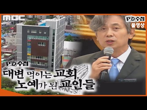 [Full] 대변 먹이는 교회, 노예가 된 교인들_MBC 2020년 5월 26일 방송