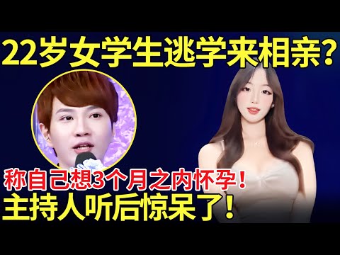 22岁女学生逃学来相亲？称自己想3个月内怀孕！主持人听后惊呆了！【都市男女相亲秀】#相亲 #都市爱情 #吐槽
