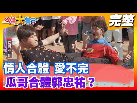 【綜藝大集合】情人合體  愛不完 瓜哥合體郭忠祐？ 2020.02.09 │Footer機能除臭襪