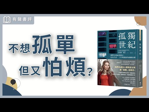 【有聲書評】「孤獨」不是身邊沒人，而是重要的事沒人懂！～《孤獨世紀》嘉玲和凱宇的對談