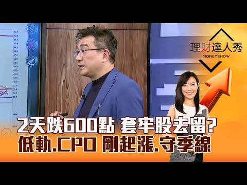 【理財達人秀】2天跌600點 套牢股去留？ 低軌、CPO 剛起漲、守季線｜李兆華、楊雲翔 2025.12.16 part6