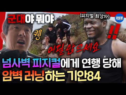 [극한84] 일일 크루원인 근육짱 동생과 트레일 러닝🏃 러너들의 성지 케이프타운에 간 기안&화운 | #기안84 MBC251214방송