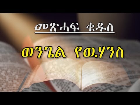 ወንጌል የዉሃንስ