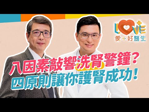 不想初診就洗腎，如何提早預防？小便泡泡多是腎不好？教你分辨蛋白尿！三個壞習慣五大因素提高洗腎風險？腎功能可不可逆？延緩腎衰退兩重點？公開護腎生活飲食！只能洗腎症狀？｜黃瑽寧（feat. #洪永祥）