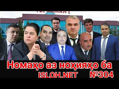  🛑Номаҳо аз ноҳияҳо ба «Ислоҳ нет» №304-نامه ها به إصلاح