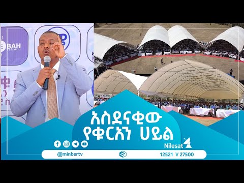 ከረመዳን ትውስታ || አስደናቂው የቁርአን ሀይል || ኡስታዝ ኻሊድ ክብሮም || ምርኩዝ 14 || #MinberTV