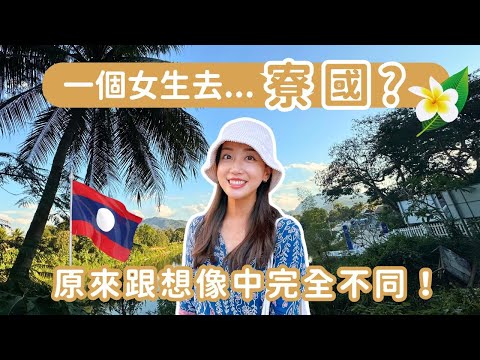 寮國#1｜一個女生去寮國？原來跟想像中完全不同！