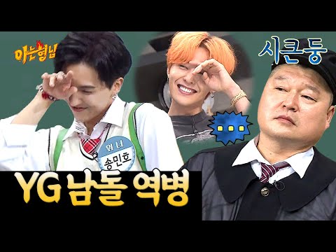 송민호도 못 피해 간 GD병 | 아는 형님 스페셜 | JTBC 180512 방송