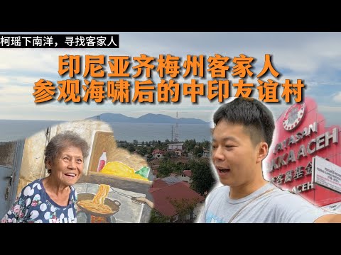 🇮🇩印尼亚齐客家人！遇到一位客家阿婆，感觉很亲切！去了当地的客家基金会，参观了海啸后的中印友谊村！