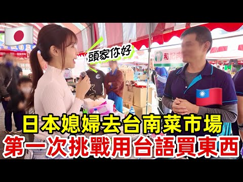 日本媳婦用台語第一次挑戰去早市買東西！講台語居然有福利！？😳