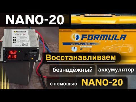 Как востановить аккумулятор нано 20 устройство для АКБ NANO 20