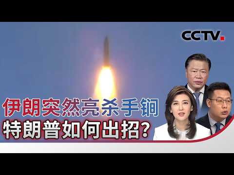 伊朗突然亮杀手锏 特朗普如何出招?20260423 | CCTV中文《海峡两岸》