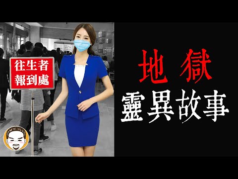 【老王說】地獄-真實樣貌！地府和你想的完全不同