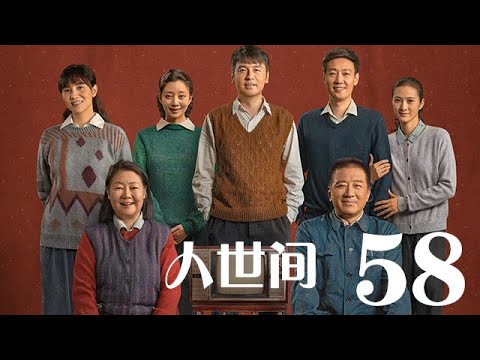 人世間 58丨 A Lifelong Journey #雷佳音#辛柏青#宋佳#殷桃#丁勇岱