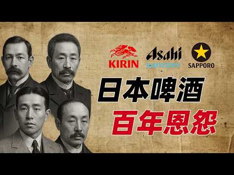 日本啤酒百年大战到底谁赢了？麒麟 朝日 札幌 三得利 日本啤酒战国记