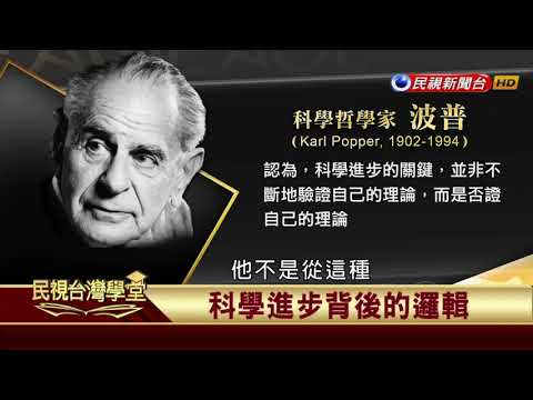 【民視台灣學堂】哲學談，淺淺地:淺談科學哲學 2017.10.20—沈清楷、葉浩、吳豐維 \ 來賓:王榮麟