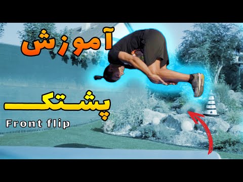 آموزش پشتک پارکور و ژیمناستیک! ( تو هم میتونی 2024)