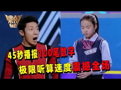 45秒内播报100笔数字 平均年龄12岁 天才少年极限双脑珠心算 速度快到全场难以置信!丨挑战不可能 Impossible Challenge