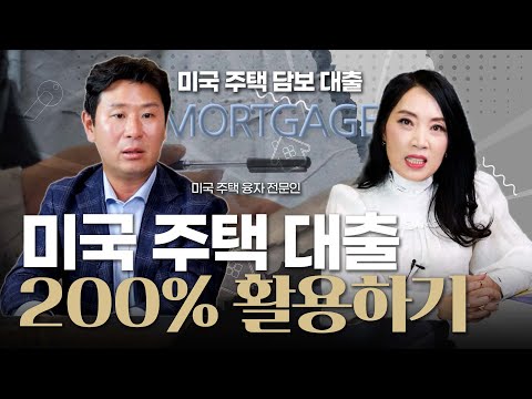 최상의 미국 주택 대출, 20년 경력의 모기지 전문가가 알려드립니다! | 김한수 부대표 Full 영상