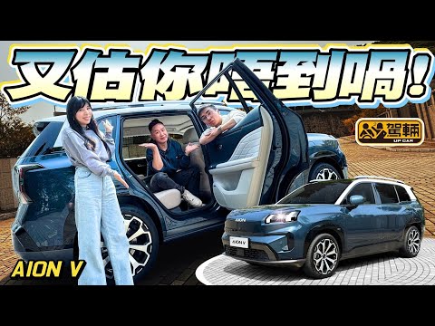 #Aion #V.正如某人話齋:「賣廿萬頭,仲想點呀?」所以我哋試Aion V之前冇太大嘅期望,但試過之後,呢部車嘅操控居然俾到驚喜我哋喎!(附中文字幕) #駕輛upcar