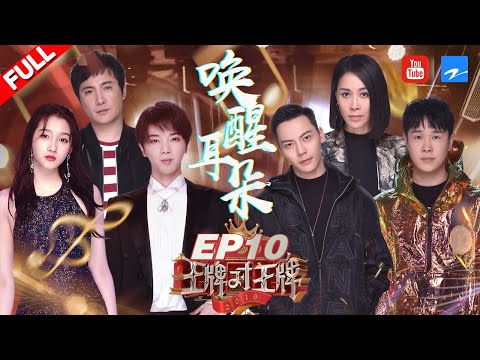 【EP10】13届快乐男声惊喜现身惹哭华晨宇 “高音之王”争夺战那英/陈伟霆高能踢馆 《王牌对王牌4》 20190405 [浙江卫视官方HD]