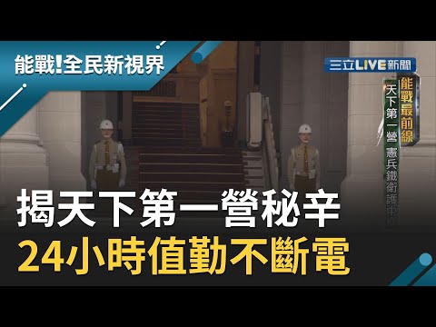 揭天下第一營秘辛！24小時值勤不斷電...國家神經中樞由他們守護！│廖芳潔主持│【能戰！全民新視界】20191109│三立新聞台