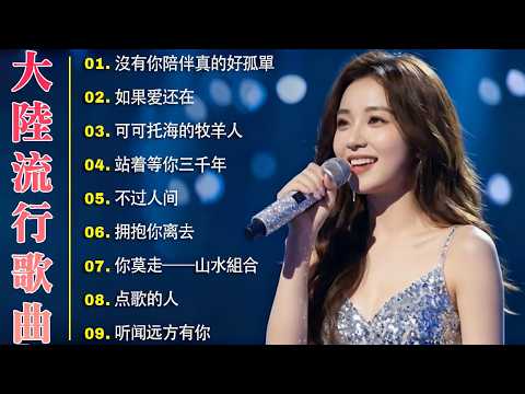 🎧 2026流行歌曲精选|無廣告播放 🎶🎈🎈 2026最新歌曲|好听的华语流行歌合集 🎈🎈✨ 華語流行串燒精選抒情歌|Top Chinese Songs 2026