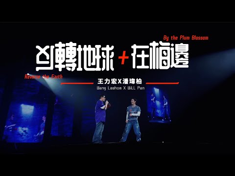 王力宏 Wang Leehom & 潘瑋柏 Wilber Pan 「最好的地方」The Best Place《反轉地球+在梅邊》現場官攝 Official Video