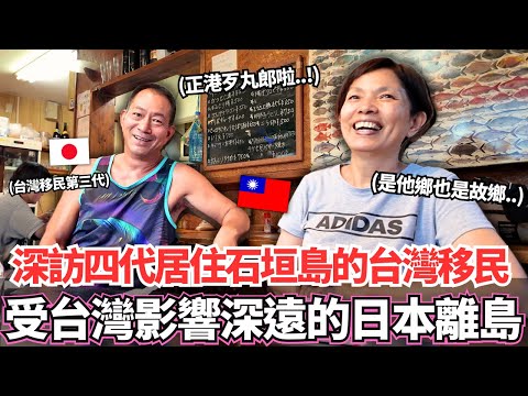 這裡的人都說台語！？深度探訪當年為了生存而逃來石垣島的第四代台灣移民！🔥在日本居然有一個深受台灣文化影響的小島。。｜【Ma上聊聊】｜VLOG｜【我是Mana】