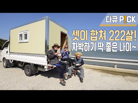 1억 캠핑카 안 부럽다! 1톤 트럭 캠핑카에 씽크대까지 있다? (KBS 20160511 방송)