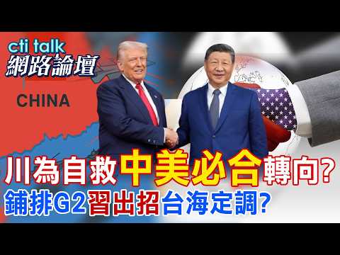 【全程字幕】 川為自救"中美必合"轉向? 鋪排G2"習出招"台海定調? |cti talk網路論壇 @中天新聞CtiNews @ctitalk_official