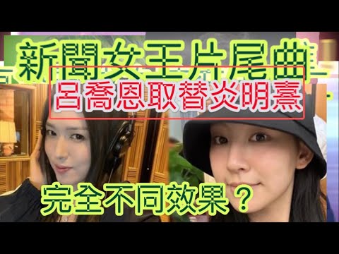 炎明熹新聞女王￼2片尾曲crystal clear由呂喬恩取替！￼無論歌曲感覺、唱歌技巧、完全不同。聲夢評審黃敬佩老師分析