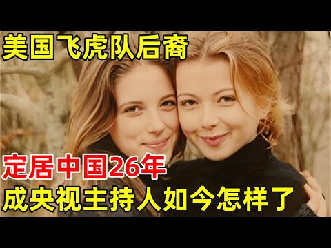美国飞虎队后裔定居中国26年,说得一口流利中文,成央视主持人,如今怎样了【非凡人物】