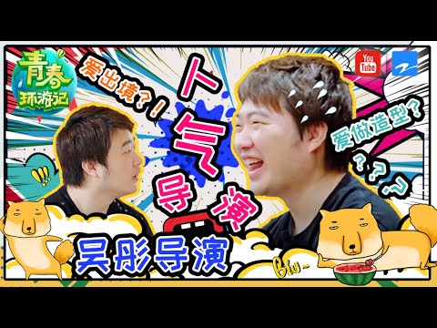 【吴彤特辑】史上最爱出境的导演 可可爱爱 没有脑袋 吴彤 你今天努力了吗？《青春环游记2》精选特辑 [浙江卫视官方HD]