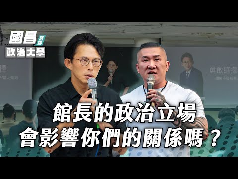 【校園演講】 館長政治立場影響感情?黃國昌曝穩交秘辛|政治大學