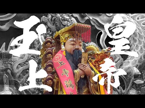 玉皇上帝的真正身世。怎麼得到上天赦罪？