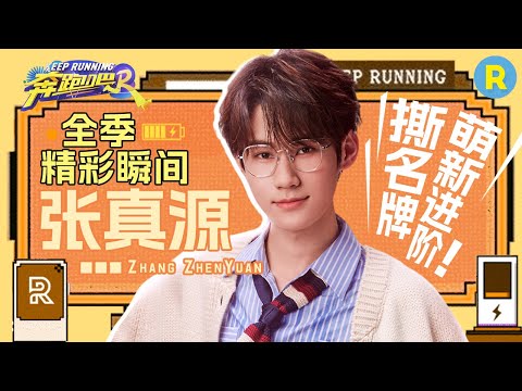 【全季精彩瞬间🌟】盘点张真源全季名场面！词语不够POPPING舞凑？泼水游戏“自我攻击”！撕名牌终极战战斗到最后一刻~ |奔跑吧12